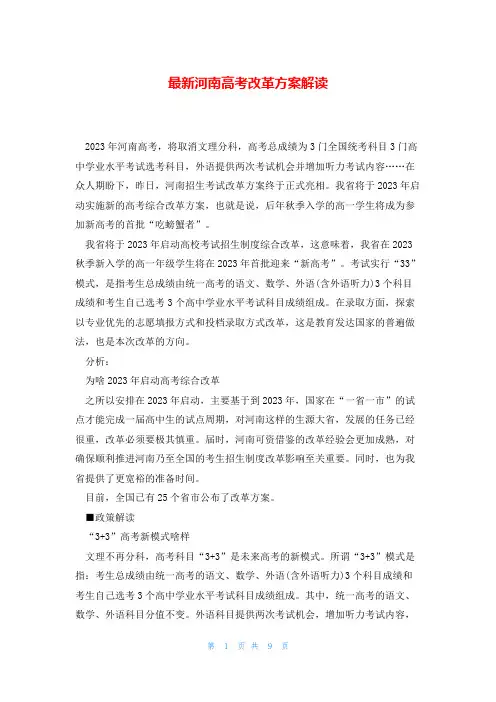 最新河南高考改革方案解读