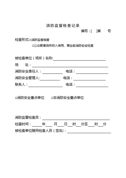 1、消防监督检查记录