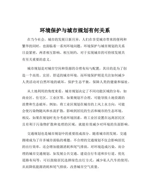 环境保护与城市规划有何关系