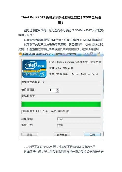 ThinkPadX201T拆机清灰换硅脂完全教程（X200全系通用）