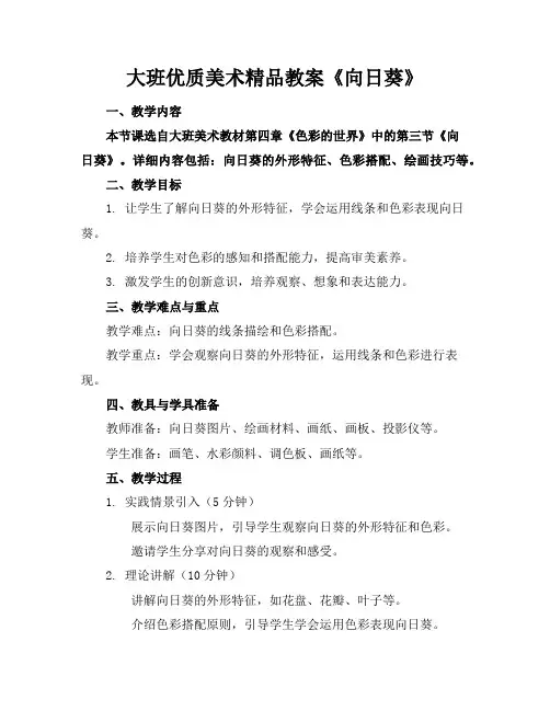 大班优质美术精品教案《向日葵》