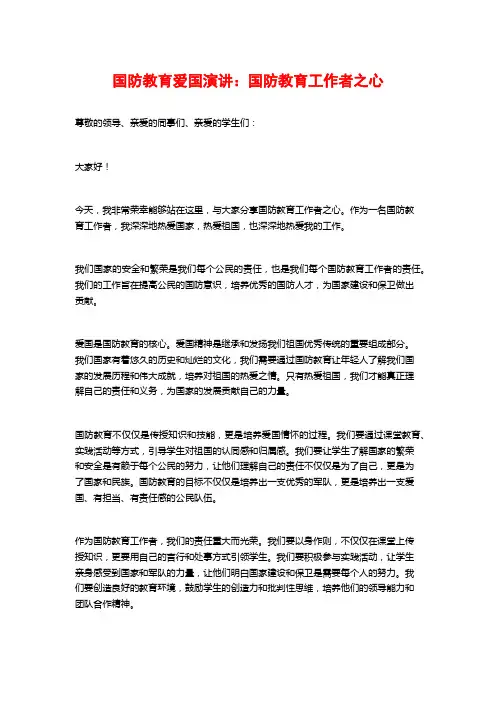 国防教育爱国演讲：国防教育工作者之心