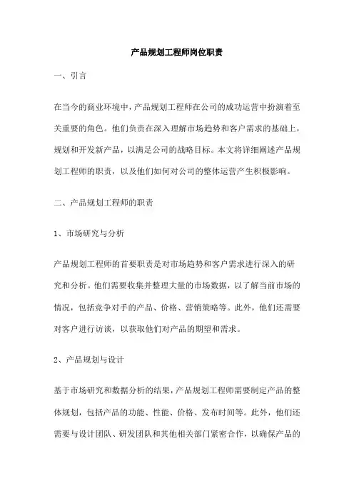 产品规划工程师岗位职责
