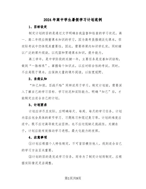 2024年高中学生暑假学习计划范例（五篇）