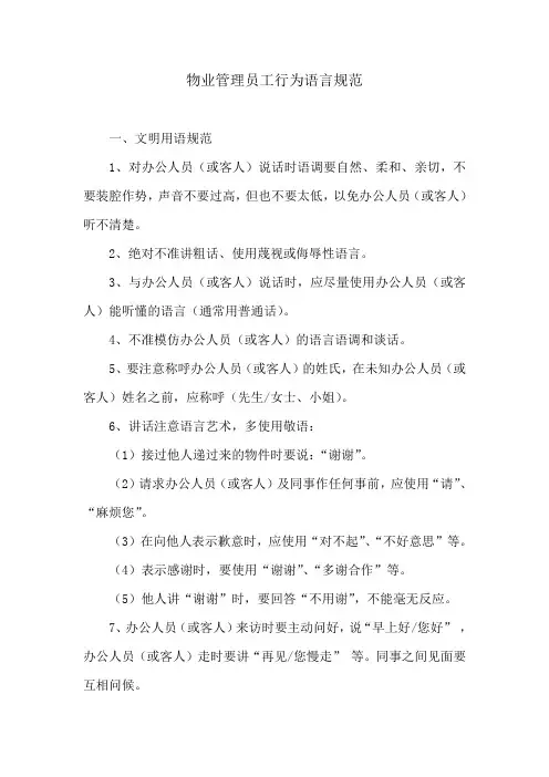 物业管理员工行为语言规范