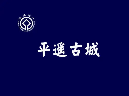 ppt 平遥古城