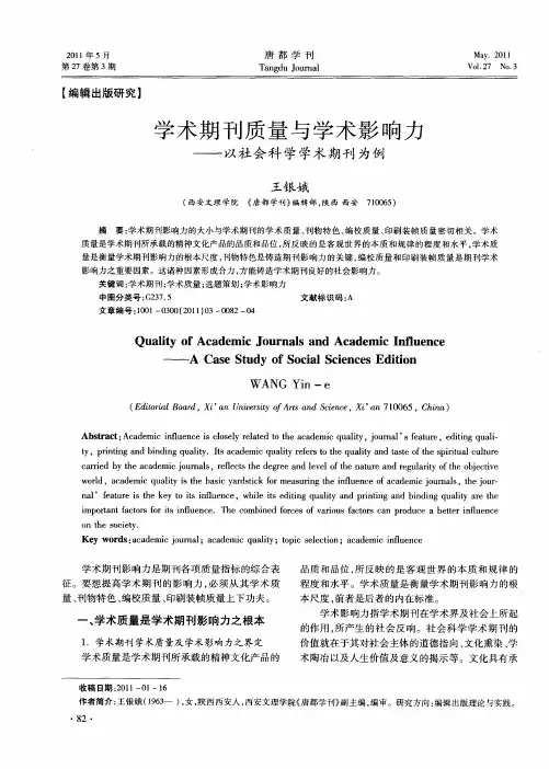 学术期刊质量与学术影响力——以社会科学学术期刊为例