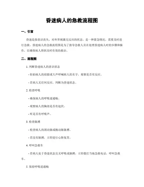 昏迷病人的急救流程图