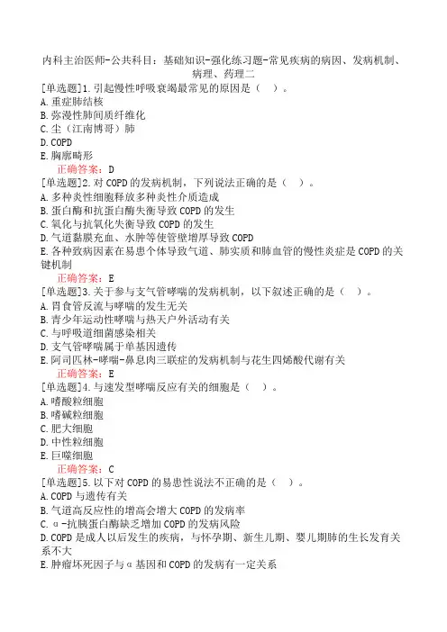 内科主治医师-公共科目：基础知识-强化练习题-常见疾病的病因、发病机制、病理、药理二