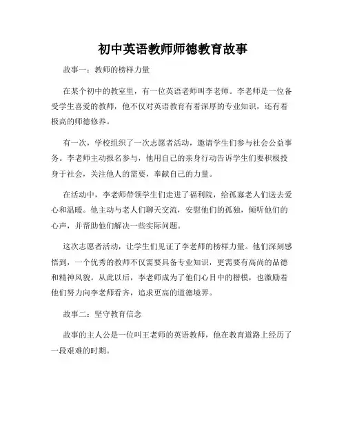 初中英语教师师德教育故事