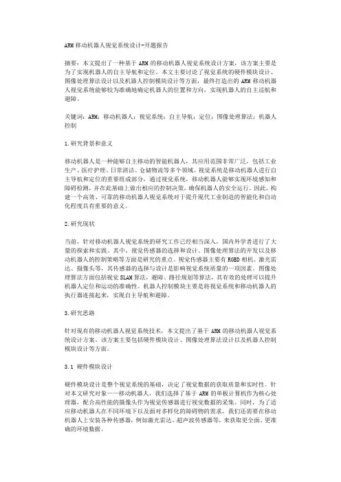 ARM移动机器人视觉系统设计开题报告