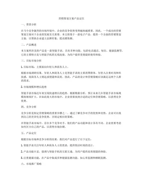 营销策划方案产品定位