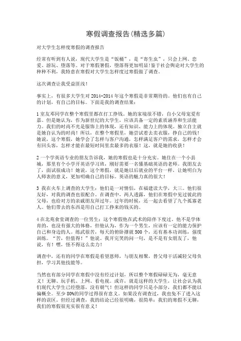 寒假调查报告(精选多篇)