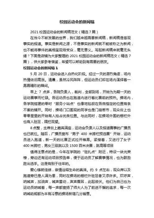 校园运动会的新闻稿