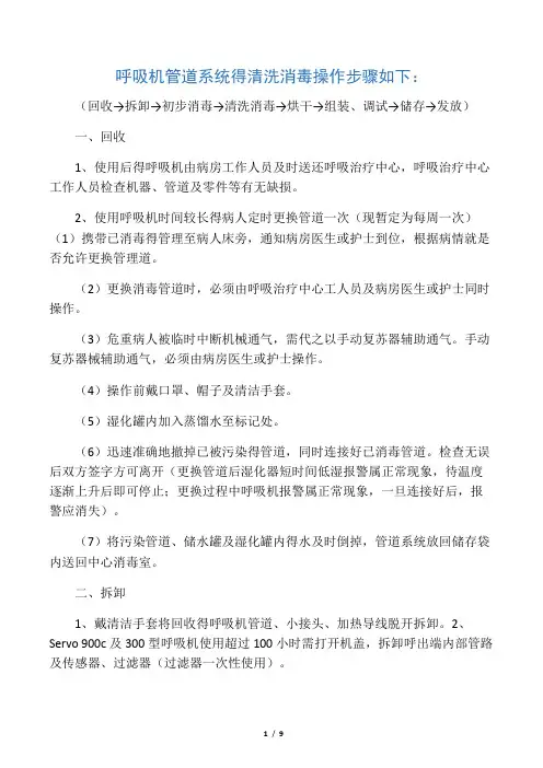 呼吸机管道系统的清洗消毒操作步骤