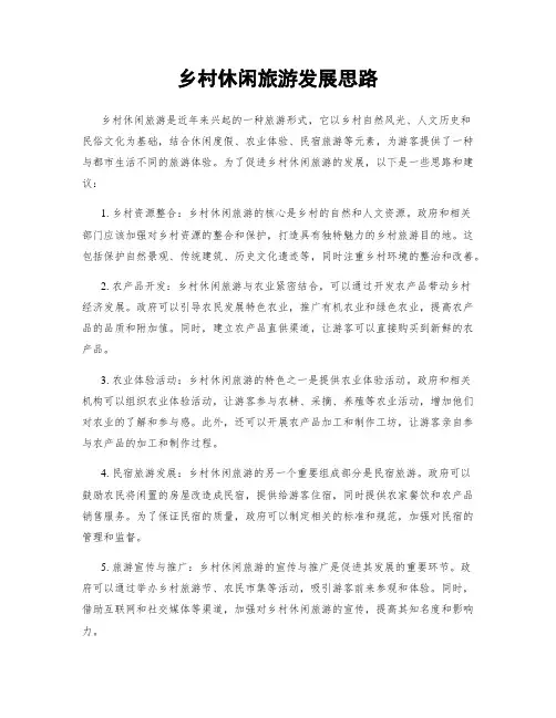 乡村休闲旅游发展思路
