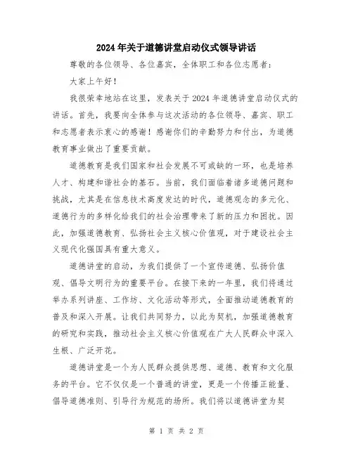 2024年关于道德讲堂启动仪式领导讲话
