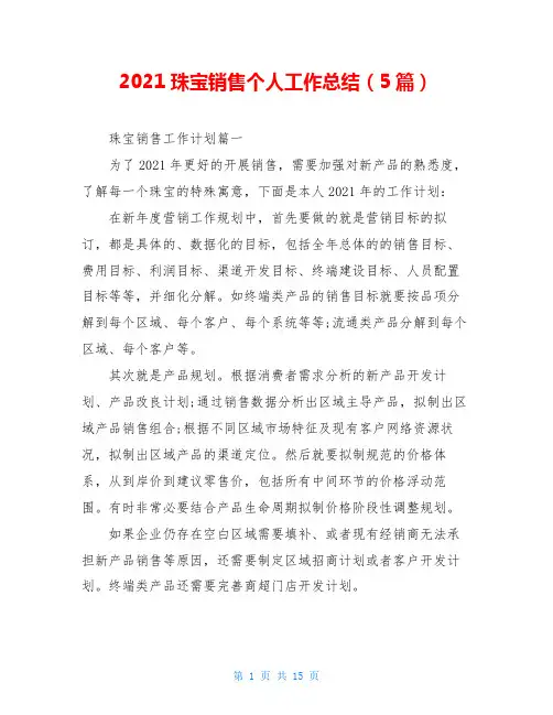 2021珠宝销售个人工作总结(5篇)