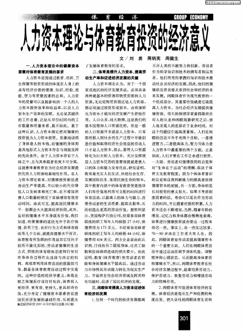 人力资本理论与体育教育投资的经济意义