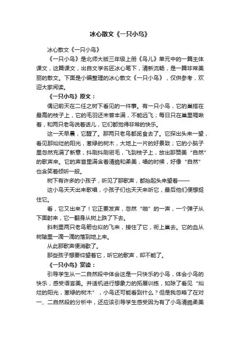 冰心散文《一只小鸟》