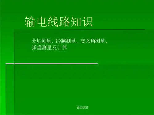 不等高塔腿及中心位移转角塔基础分坑测量课件