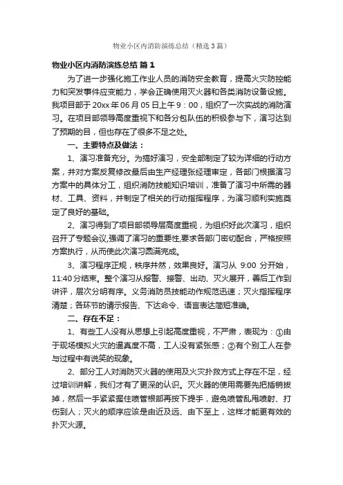 物业小区内消防演练总结（精选3篇）
