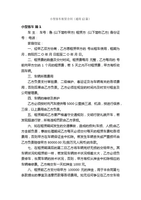 小型客车租赁合同（通用12篇）