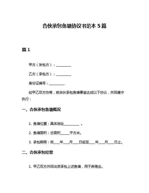 合伙承包鱼塘协议书范本5篇