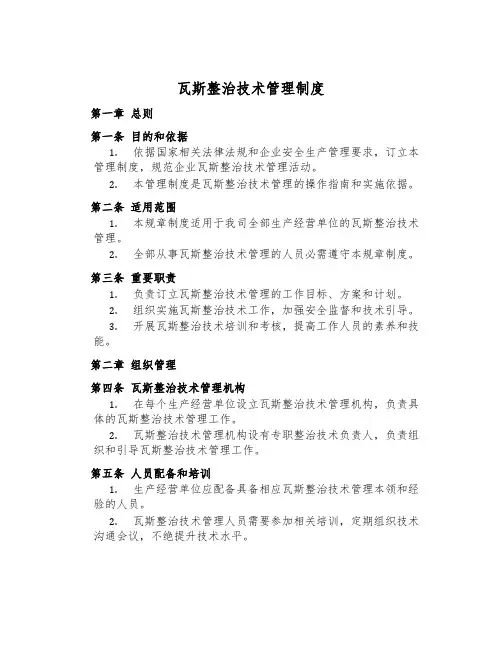 瓦斯治理技术管理制度