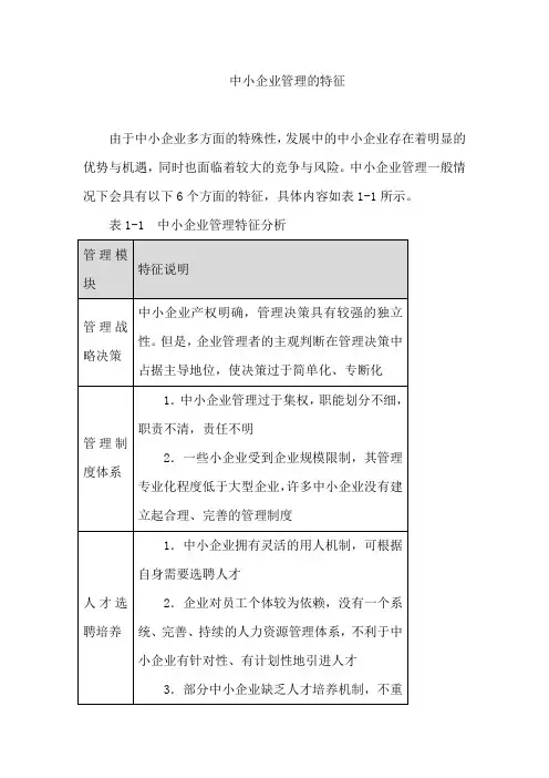 人力资源管理-中小企业管理的特征