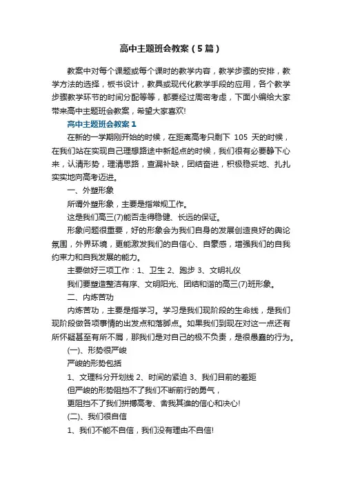 高中主题班会教案范文（5篇）
