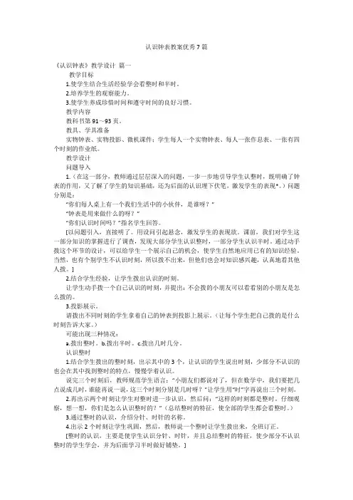 认识钟表教案优秀7篇