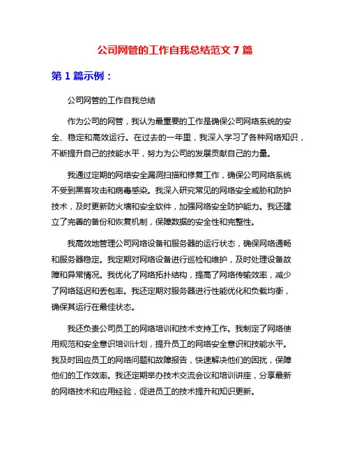 公司网管的工作自我总结范文7篇