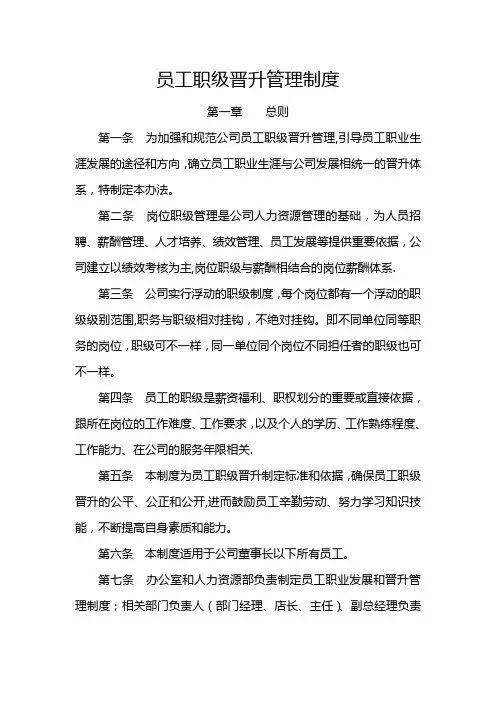 员工职业发展和晋升管理制度