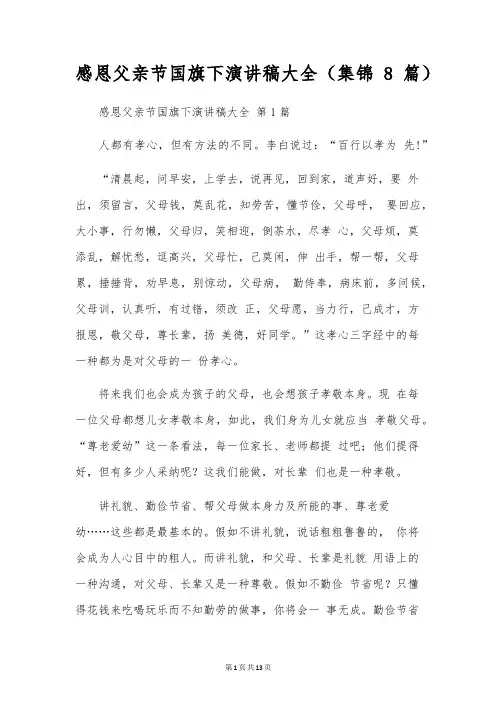 感恩父亲节国旗下演讲稿大全(8篇)