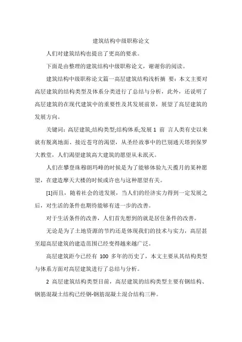 建筑结构中级职称论文