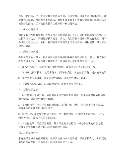 教师开拓创新心得体会