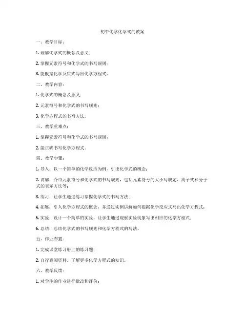 初中化学化学式的教案