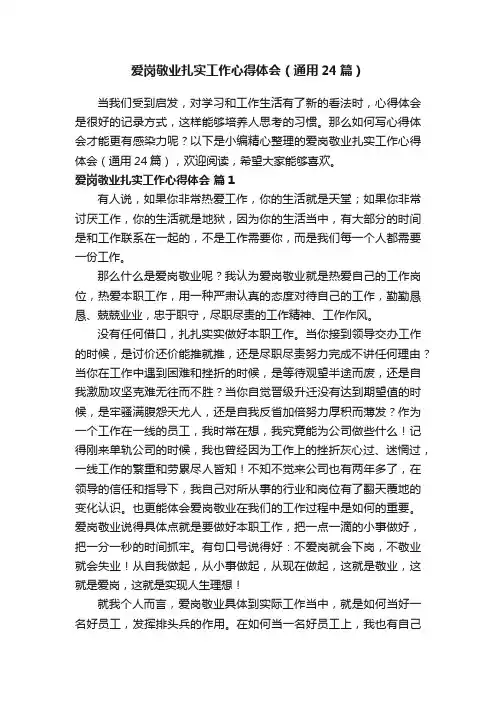 爱岗敬业扎实工作心得体会（通用24篇）