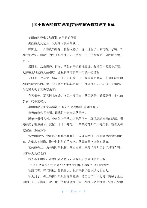 [关于秋天的作文结尾]美丽的秋天作文结尾6篇