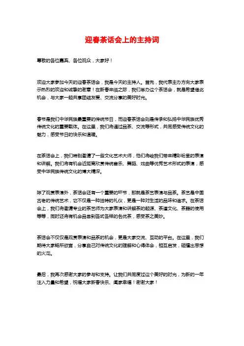 迎春茶话会上的主持词