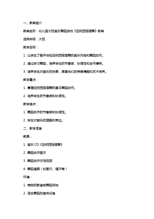 幼儿园大班音乐舞蹈游戏《田纳西摇摆舞》教案