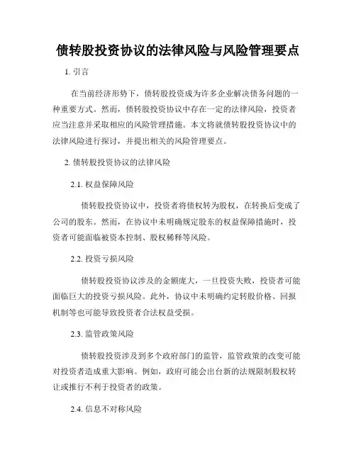 债转股投资协议的法律风险与风险管理要点
