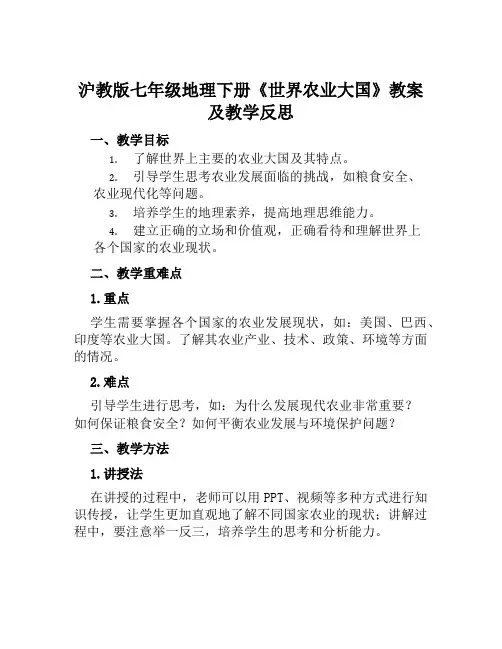 沪教版七年级地理下册《世界农业大国》教案及教学反思