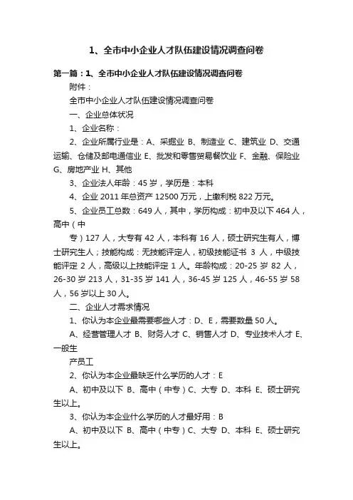 1、全市中小企业人才队伍建设情况调查问卷
