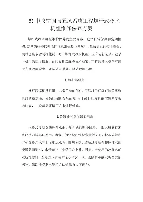 69中央空调与通风系统工程螺杆机整体维修保养方案