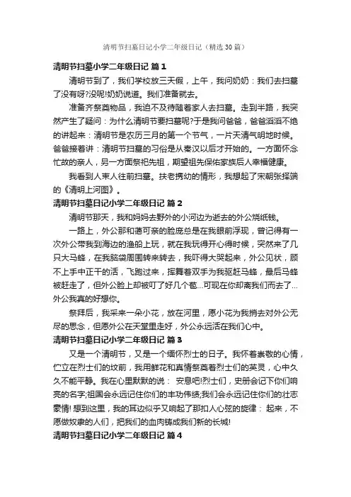 清明节扫墓日记小学二年级日记（精选30篇）