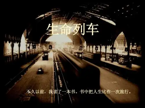 感悟生命 感谢生命的过客