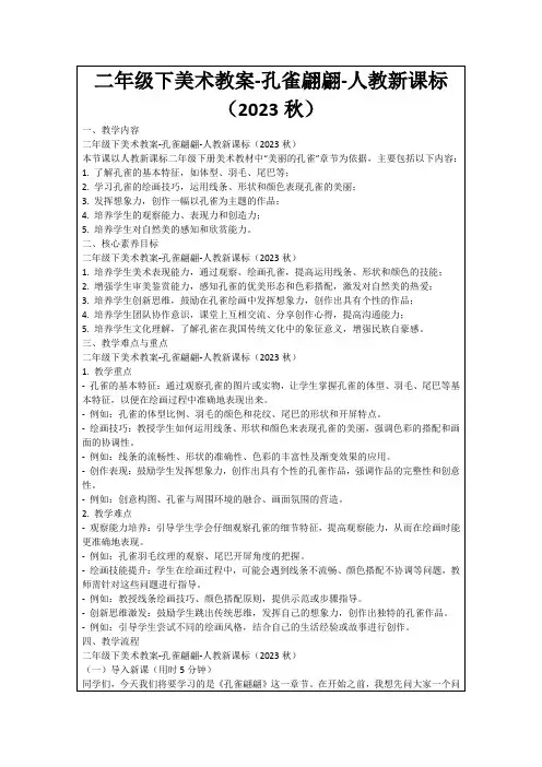 二年级下美术教案-孔雀翩翩-人教新课标(2023秋)