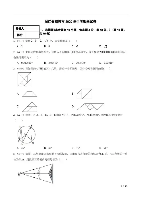 浙江省绍兴市2020年中考数学试卷